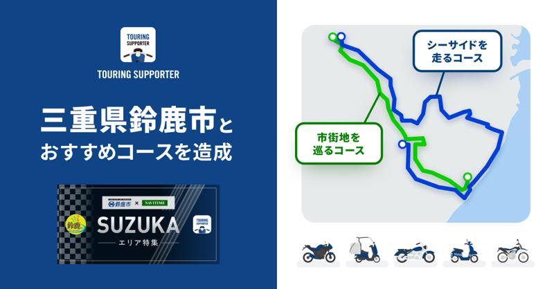 鈴鹿市とナビタイムジャパン、バイクツーリズムで連携し、"地元の知見×データ"でおすすめコースを造成