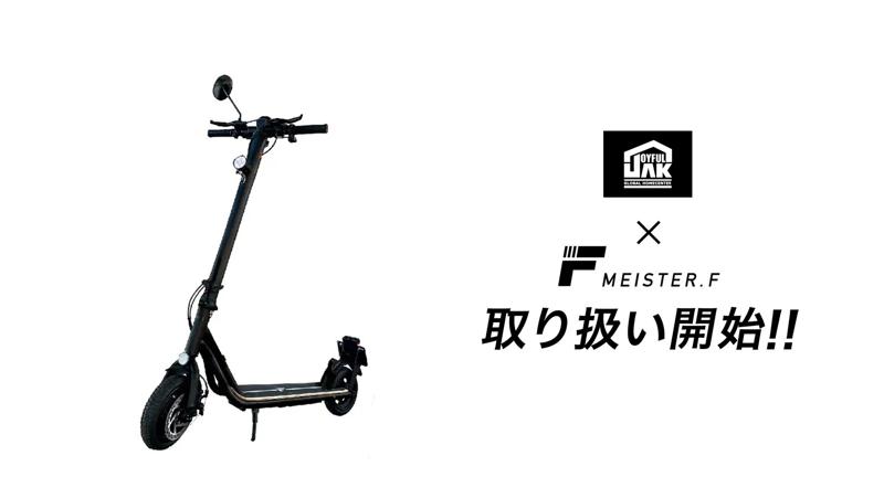 Meister F の電動キックボードがジョイフルエーケーで取り扱い開始