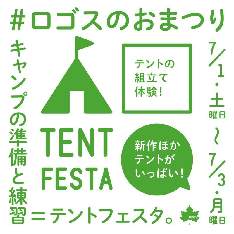 初めてのキャンプでも安心！見て、触って、組立て体験したテントをお得にゲット！ロゴスのおまつり「テントフェスタ」3日間開催決定！！