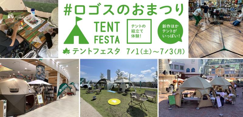 初めてのキャンプでも安心！見て、触って、組立て体験したテントをお得にゲット！ロゴスのおまつり「テントフェスタ」3日間開催決定！！