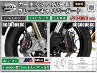 R&Gレーシングのブレンボ専用「カーボンファイバー製ブレーキキャリパーガード」など2アイテムがネクサスから発売！ メイン