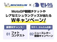 【モトクル】MICHELIN × モトクル／MotoGP 観戦チケットやレアなミシュラングッズが当たる W キャンペーン　メイン