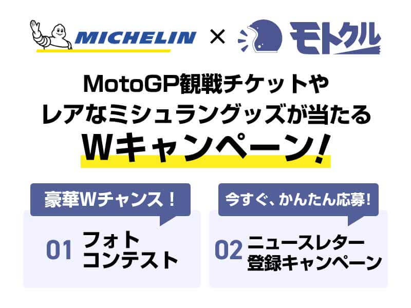 【モトクル】MICHELIN × モトクル／MotoGP 観戦チケットやレアなミシュラングッズが当たる W キャンペーン　メイン