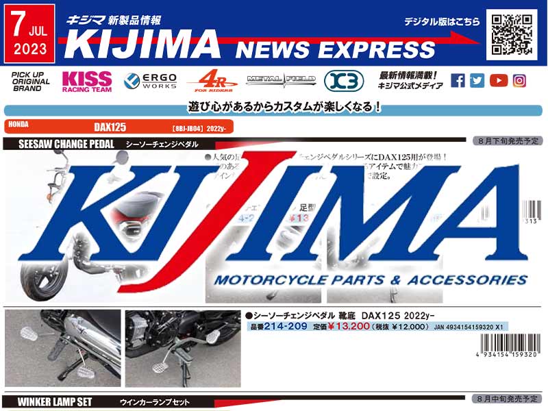 そのパーツ、キジマなら見つかるかも！ キジマが新製品情報「KIJIMA NEWS EXPRESS」2023年7月号を公開