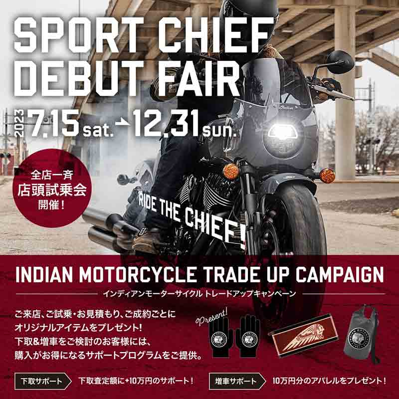 【インディアン】スポーツチーフ日本上陸記念！「スポーツチーフデビューフェア&インディアンモーターサイクルトレードアップキャンペーン」を7/15より開催！ 記事1