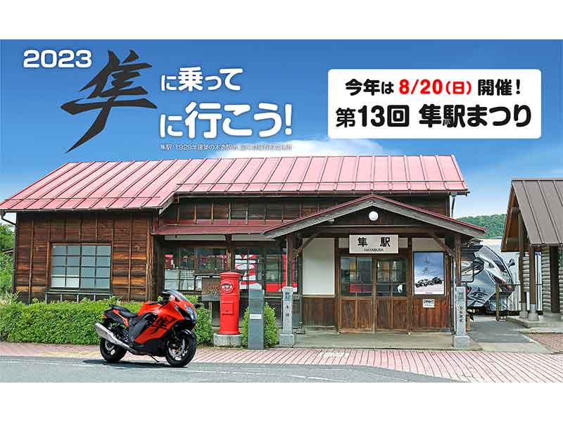 スズキ】ハヤブサで隼駅に行こう！「第13回 隼駅まつり」が8/20に開催