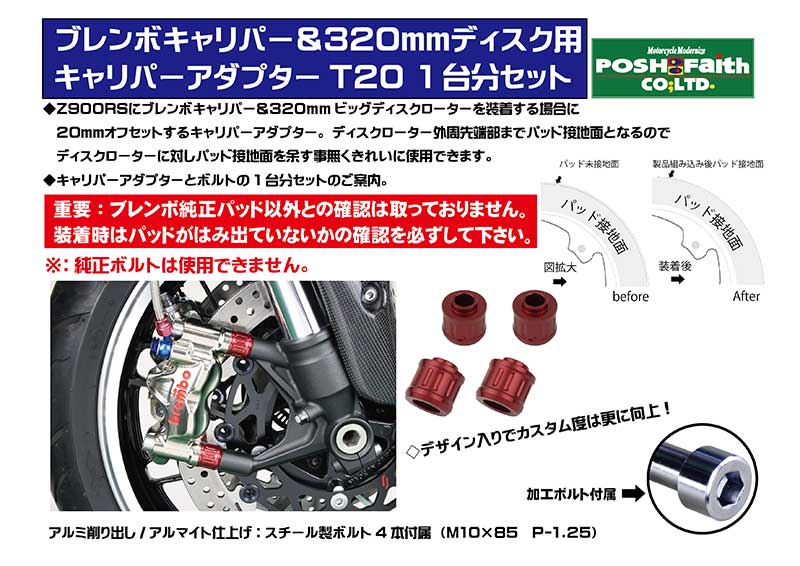 ポッシュフェイスから Z900RS用 ブレンボキャリパー＆320mmディスク用「キャリパーアダプターT20」が発売！ 記事1