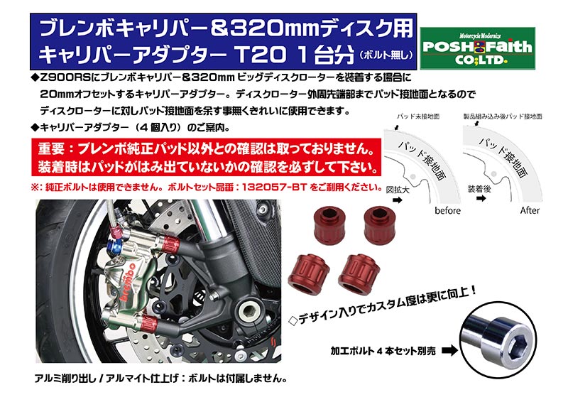 ポッシュフェイスから Z900RS用 ブレンボキャリパー＆320mmディスク用「キャリパーアダプターT20」が発売！ 記事4