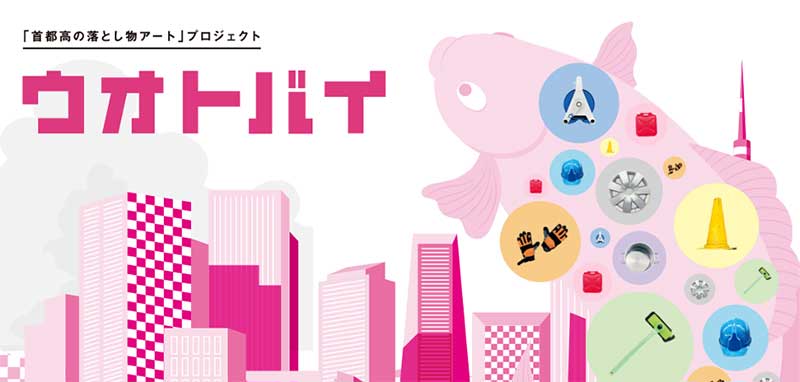 首都高の落下物アート「ウオトバイ」が東京タワーで7/24～9/3展示決定！ 記事1
