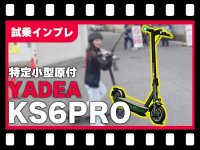 【マイクロモビリティ研究所】特定小型原付「YADEA KS6PRO」で公道試乗インプレッション！ メイン