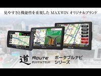 MAXWIN のポータブルナビ「道-Route-」シリーズがスーパーキャパシタを採用！