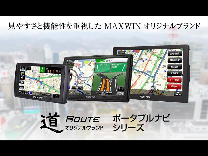 MAXWIN のポータブルナビ「道-Route-」シリーズがスーパーキャパシタを 