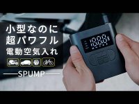 ポータブルタイプの高性能電動エアポンプ「SPUMP」がクラファンに登場！