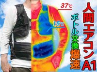 人間を水冷する熱中症対策服「人間エアコンA1」がクールスマイルから発売！ メイン