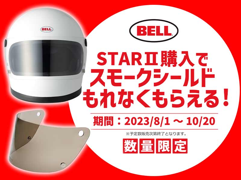 フルフェイスヘルメット「BELL STAR II」購入でスモークシールドを