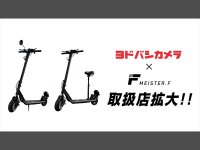 【Meister.F】ヨドバシカメラで電動マイクロモビリティの取扱店舗を拡大　メイン