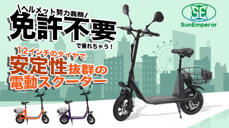 【免許不要】法改正により新たに加わった車両区分「特定小型原動機付自転車」。EV車両専門店”Sun