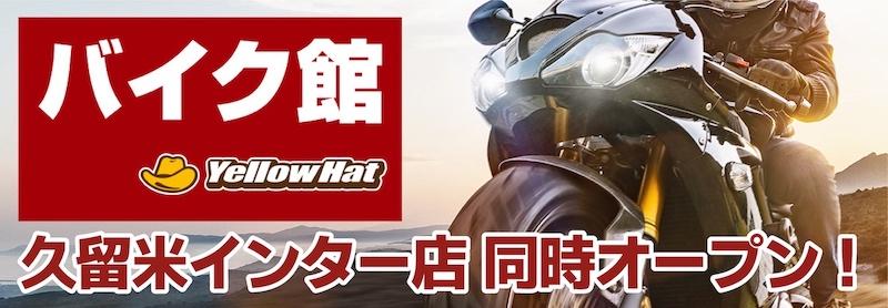 オートバイ用品専門店「久留米２りんかん」2023年8月11日（金・祝）オープン