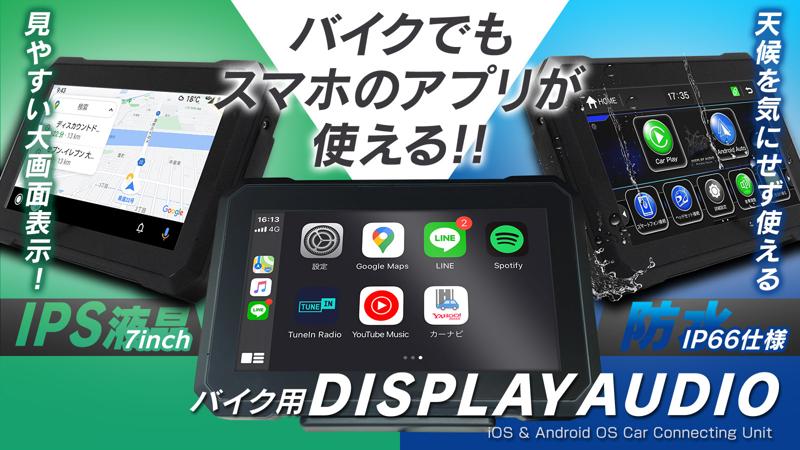 【新商品】7インチの画面でスマートフォンのナビをカーナビのように使える『ディスプレオーディオ』がMakuakeでクラウドファンディング開始！