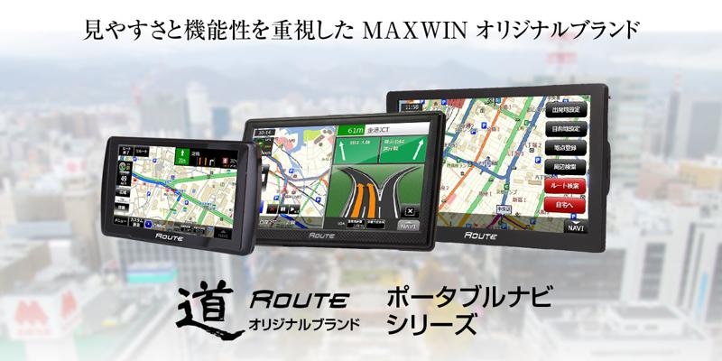 MAXWINのポータブルナビ『道-Route-』シリーズが一部改良パワーアップして登場