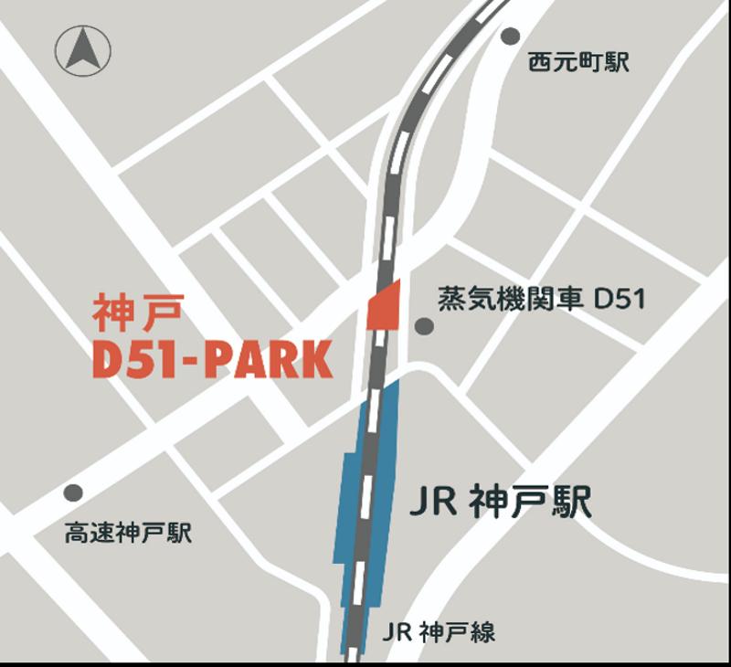 神戸駅徒歩3分！D51前の高架下にLOGOS認定の日帰りキャンプ場が誕生！「神戸D51-PARK