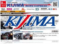 カスタムパーツをさがすならキジマ！ キジマが新製品情報「KIJIMA NEWS EXPRESS」2023年8月号を公開