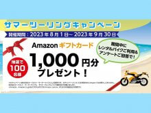▲抽選で100名に Amazon ギフトカードが当たる! モトオークレンタルバイクが「サマーツーリングキャンペーン」を実施中