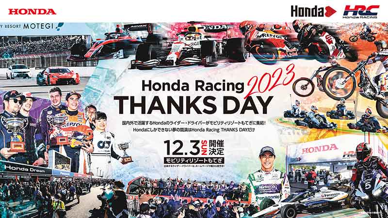【ホンダ】契約ライダー・レーシングマシンが登場する「Honda Racing THANKS DAY」がモビリティリゾートもてぎで12/3開催！ 記事1