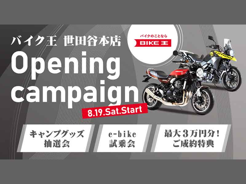 本社併設のモデル店「バイク王世田谷本店」が8/19グランド