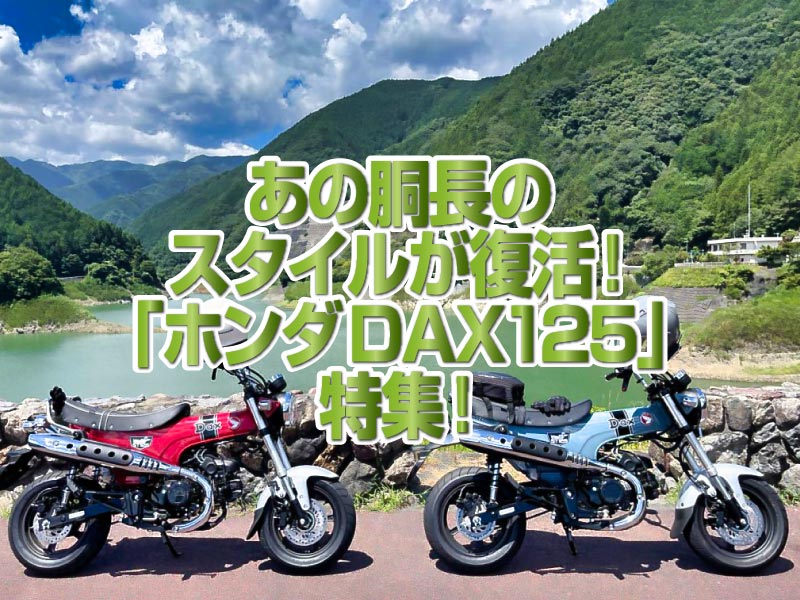 「ホンダDAX125」特集！ 遊び心いっぱいの、あの胴長スタイルが復活！