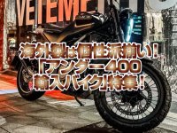 「アンダー400cc輸入バイク」特集！ 海外製バイクは個性派揃いですね！
