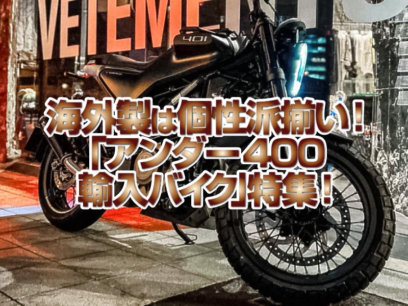 「アンダー400cc輸入バイク」特集！ さすが海外メーカーのバイクは個性派揃いですね！