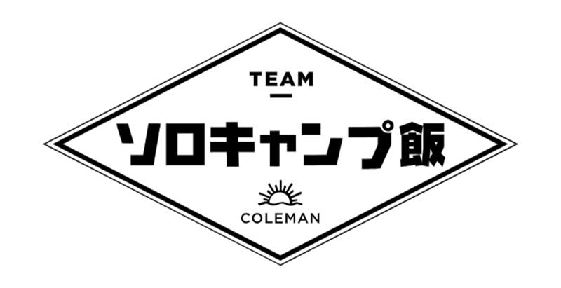 コールマンギアで作る「ソロキャンプ飯コンテスト」を11/30まで開催！ 入賞者にはコールマン焚き火セットをプレゼント 記事1