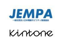 【KINTONE】「日本電動モビリティ推進協会／JEMPA」​​​​に参画
