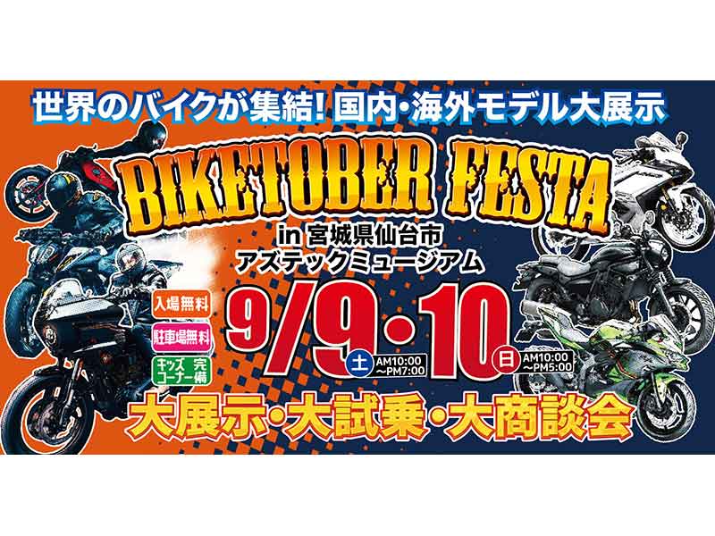 東北最大級！ バイク大展示試乗商談会「BIKETOBER FESTA」を宮城県仙台 