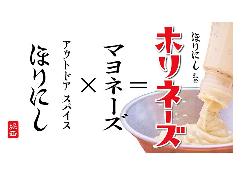 アウトドアスパイス「ほりにし」が監修するマヨネーズ「ホリネーズ」が