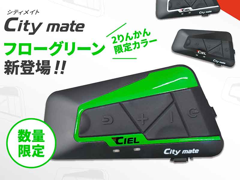 シエルのバイク用インカム「シティメイト」に2りんかん限定カラー