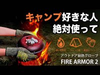 耐熱・防刃性に優れたアウトドアグローブ「FIRE ARMOR 2」がクラファンで先行販売開始！