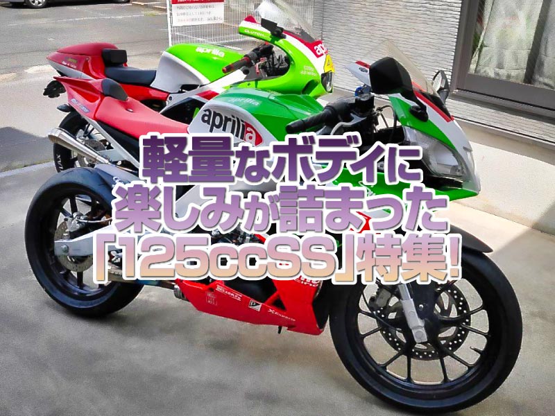 「125ccスーパースポーツ 」特集！ 軽量なボディに程よいパワーで使い切る楽しみが詰まってる！