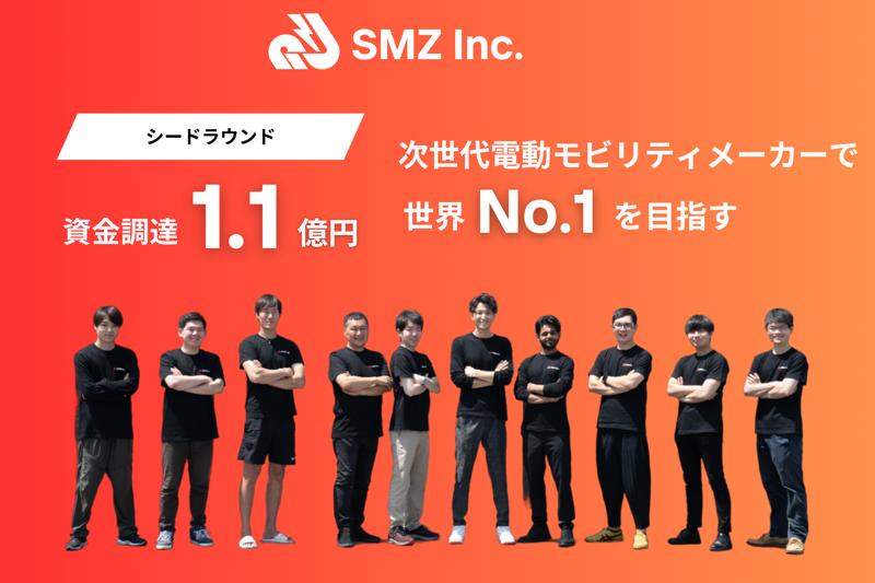 次世代電動モビリティを開発するSMZ株式会社がシードラウンドで1.1億円の資金調達を実施！世界初のリリース含む2つの新型モデルを日米で投入