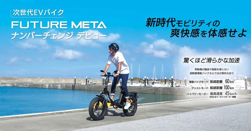 バイクにも自転車にもなる！「FUTURE