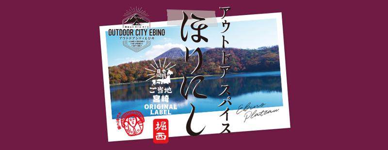 「ご当地ほりにし」が21道県へ広がる。8月は6県で販売を開始！