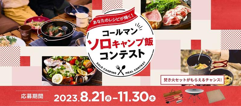 コールマン「ソロキャンプ飯コンテスト」開催