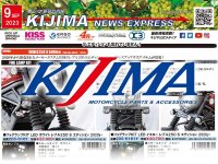 欲しいパーツがここにある！ キジマが新製品情報「KIJIMA NEWS EXPRESS」2023年9月号を公開　サムネイル
