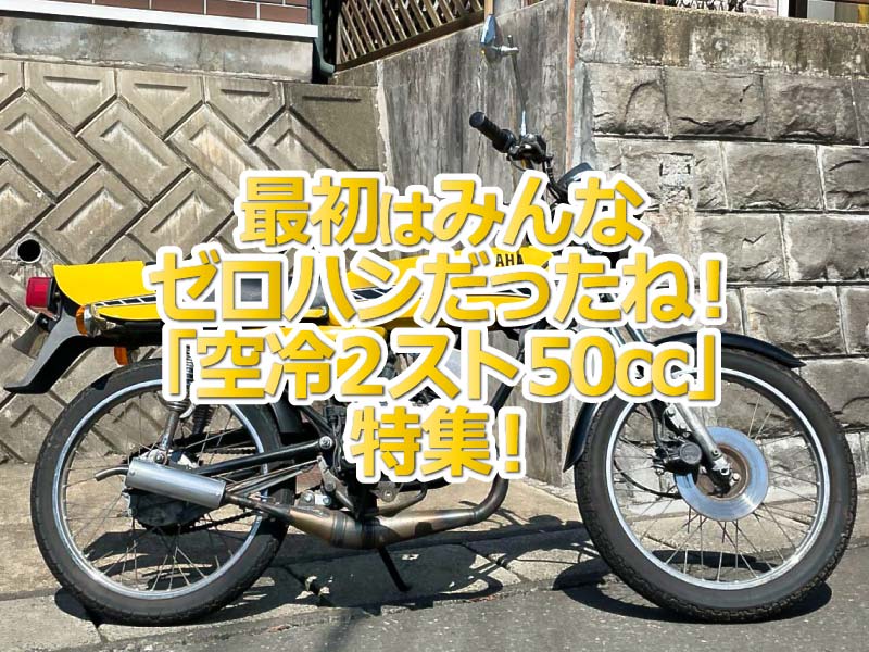 「空冷2ストゼロハン 」特集！あの頃はみんな初めてバイクはみんなゼロハンでしたね！