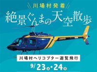 群馬県「道の駅 田園プラザ川場」にてヘリコプターツアーを9/23・24開催！ メイン
