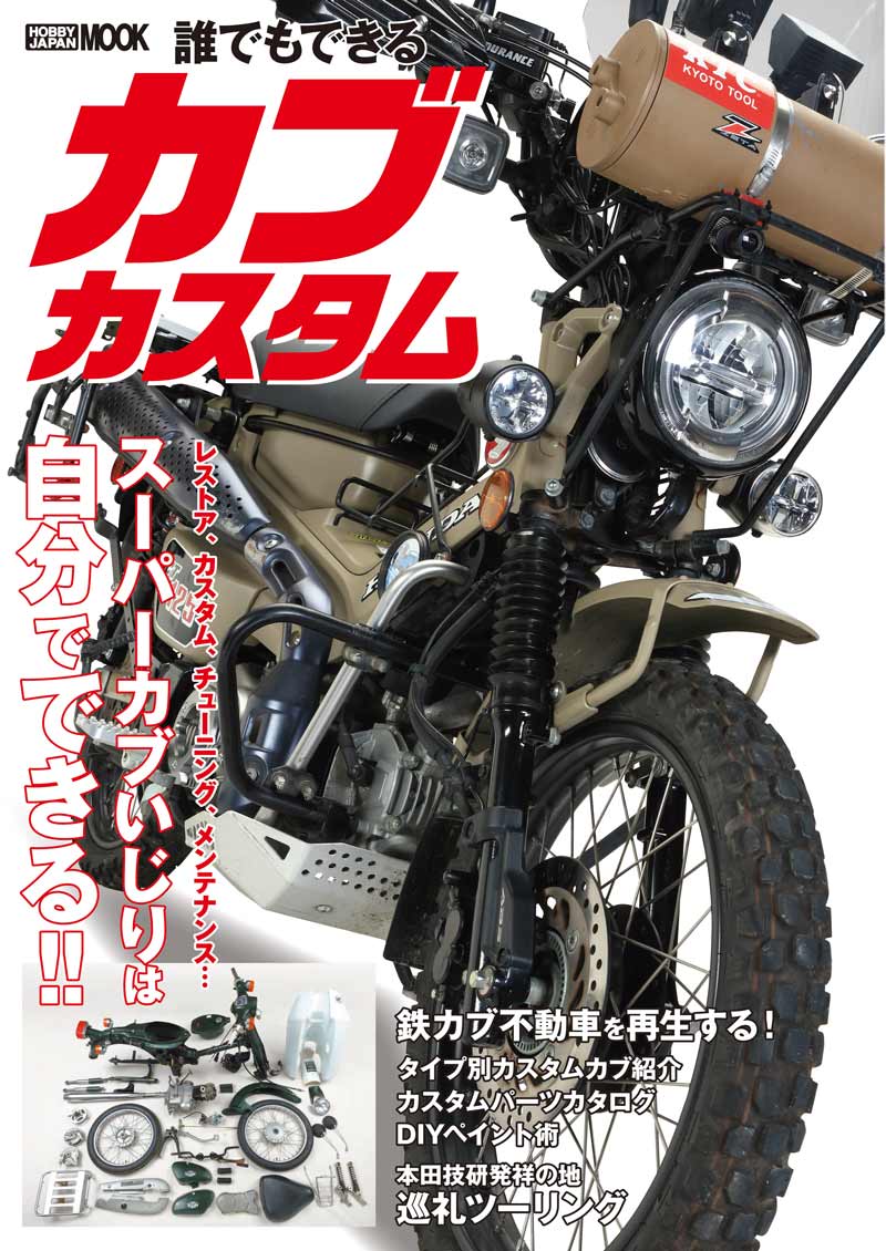 スーパーカブのカスタムやメンテなどのノウハウが詰まった一冊！「誰でもできる カブカスタム」がホビージャパンから発売　メイン