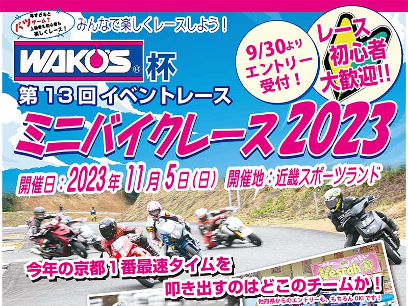 WAKO'S（R）杯 第13回イベントレース「ミニバイクレース 2023」が11/5に近畿スポーツランドで開催！ エントリー受付は9/30より
