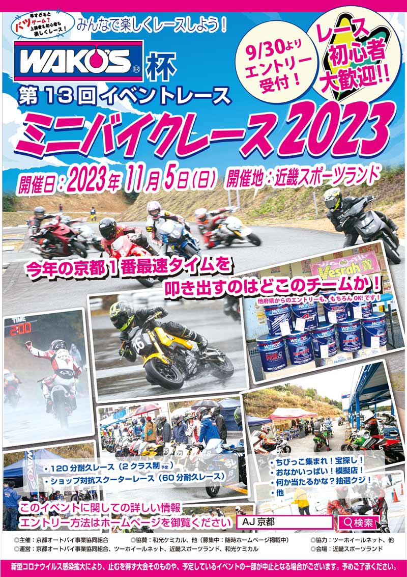 WAKO'S（R）杯 第13回イベントレース「ミニバイクレース 2023」が11/5に近畿スポーツランドで開催！ エントリー受付は9/30より　メイン