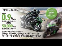 【カワサキ】「Ninja 1000SX」「Ninja H2 SX」シリーズを対象とした新車購入サポートキャンペーンを開催！